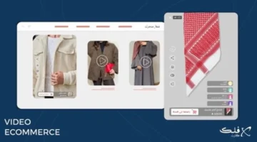 تقنية الفيديو إيكومرس تزيد من فعالية فلك كارت في التحول الرقمي للتجارة الإلكترونية